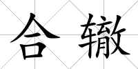合轍