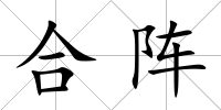 合陣