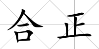合正