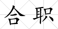 合職