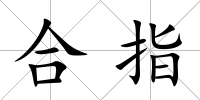合指