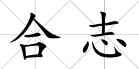 合志