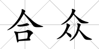 合眾