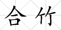 合竹