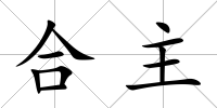 合主