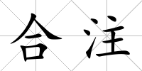 合注