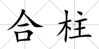合柱