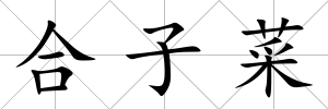合子菜