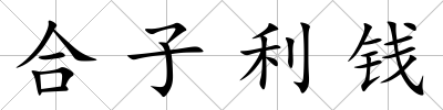 合子利錢