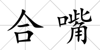 合嘴