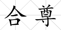 合尊