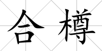 合樽