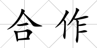 合作