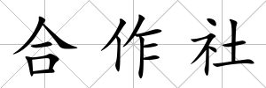 合作社