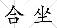 合坐