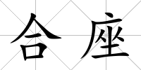 合座
