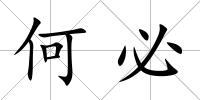 何必