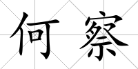 何察