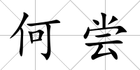 何嘗