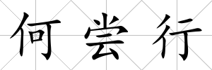 何嘗行