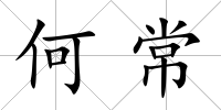 何常