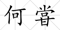 何甞