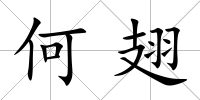 何翅