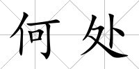 何處