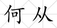 何從