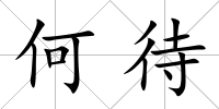 何待
