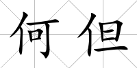 何但