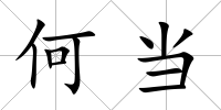 何當