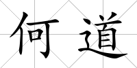 何道