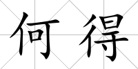 何得