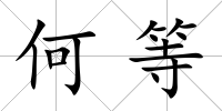 何等