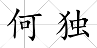 何獨
