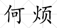 何煩