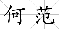 何范
