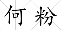 何粉