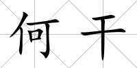 何干