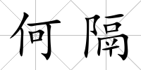 何隔