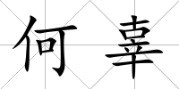 何辜