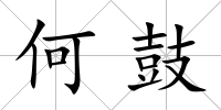 何鼓