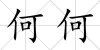何何
