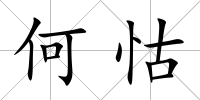 何怙