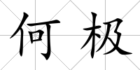 何極
