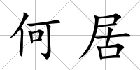 何居