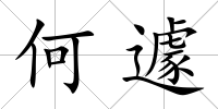 何遽