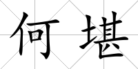 何堪