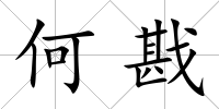 何戡